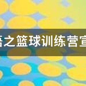 篮球训练营培训班广告文案简短怎么写